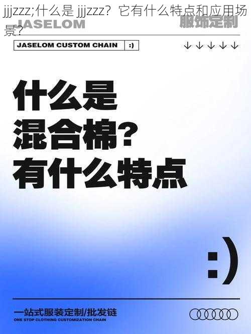 jjjzzz;什么是 jjjzzz?它有什么特点和应用场景?