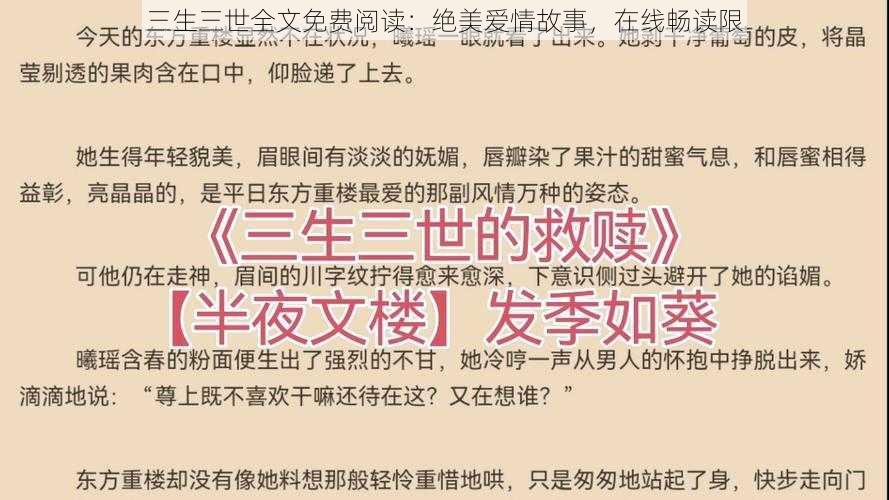 三生三世全文免费阅读:绝美爱情故事,在线畅读限