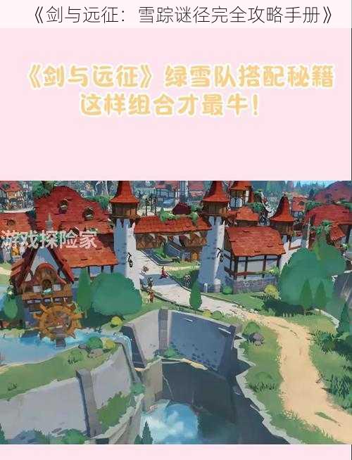 《剑与远征:雪踪谜径完全攻略手册》