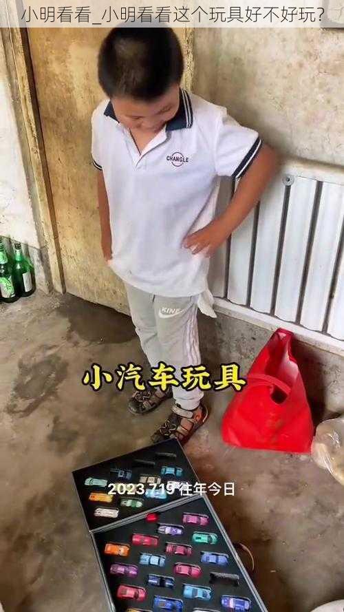 小明看看_小明看看这个玩具好不好玩?