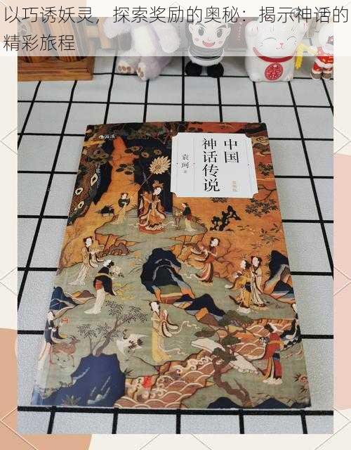 以巧诱妖灵,探索奖励的奥秘:揭示神话的精彩旅程