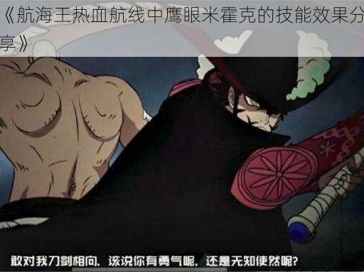 《航海王热血航线中鹰眼米霍克的技能效果分享》