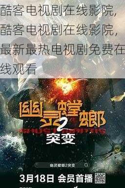 酷客电视剧在线影院,酷客电视剧在线影院,最新最热电视剧免费在线观看