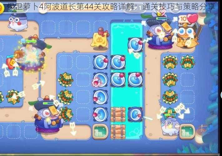 保卫萝卜4阿波道长第44关攻略详解:通关技巧与策略分享