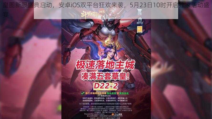 皇图新服盛典启动,安卓iOS双平台狂欢来袭,5月23日10时开启独家活动盛宴