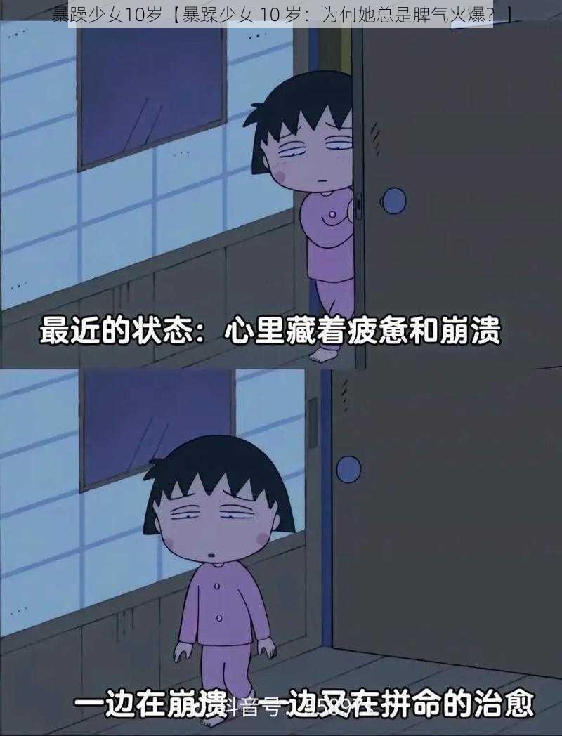 暴躁少女10岁【暴躁少女 10 岁:为何她总是脾气火爆?】