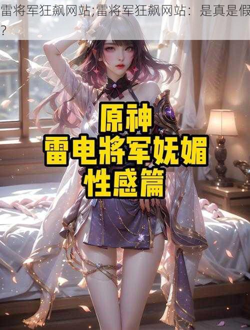 雷将军狂飙网站;雷将军狂飙网站:是真是假?