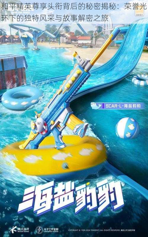 和平精英尊享头衔背后的秘密揭秘:荣誉光环下的独特风采与故事解密之旅
