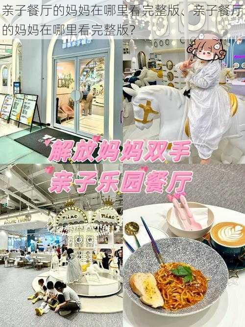 亲子餐厅的妈妈在哪里看完整版、亲子餐厅的妈妈在哪里看完整版?