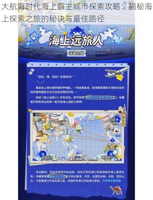大航海时代海上霸主城市探索攻略:揭秘海上探索之旅的秘诀与最佳路径