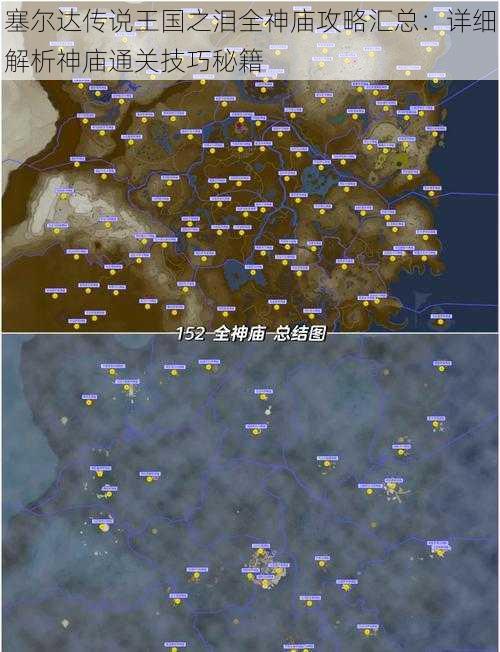 塞尔达传说王国之泪全神庙攻略汇总:详细解析神庙通关技巧秘籍