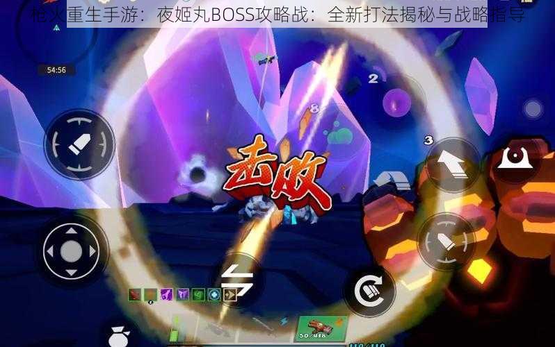 枪火重生手游:夜姬丸BOSS攻略战:全新打法揭秘与战略指导