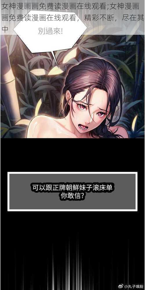 女神漫画画免费读漫画在线观看;女神漫画画免费读漫画在线观看,精彩不断,尽在其中