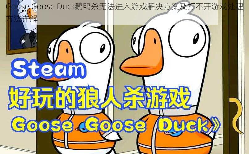 Goose Goose Duck鹅鸭杀无法进入游戏解决方案及打不开游戏处理方法详解