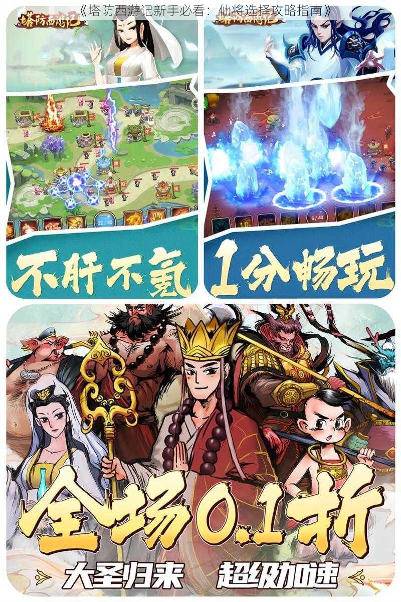 《塔防西游记新手必看:仙将选择攻略指南》