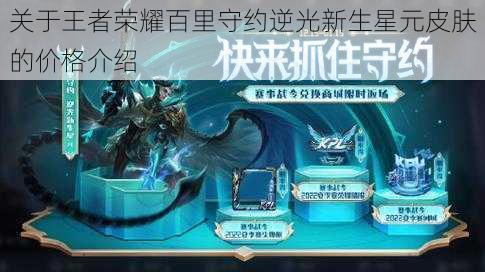 关于王者荣耀百里守约逆光新生星元皮肤的价格介绍