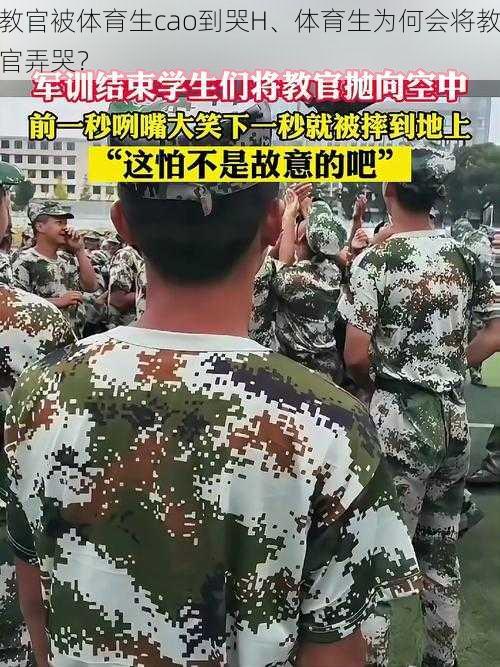 教官被体育生cao到哭H、体育生为何会将教官弄哭?