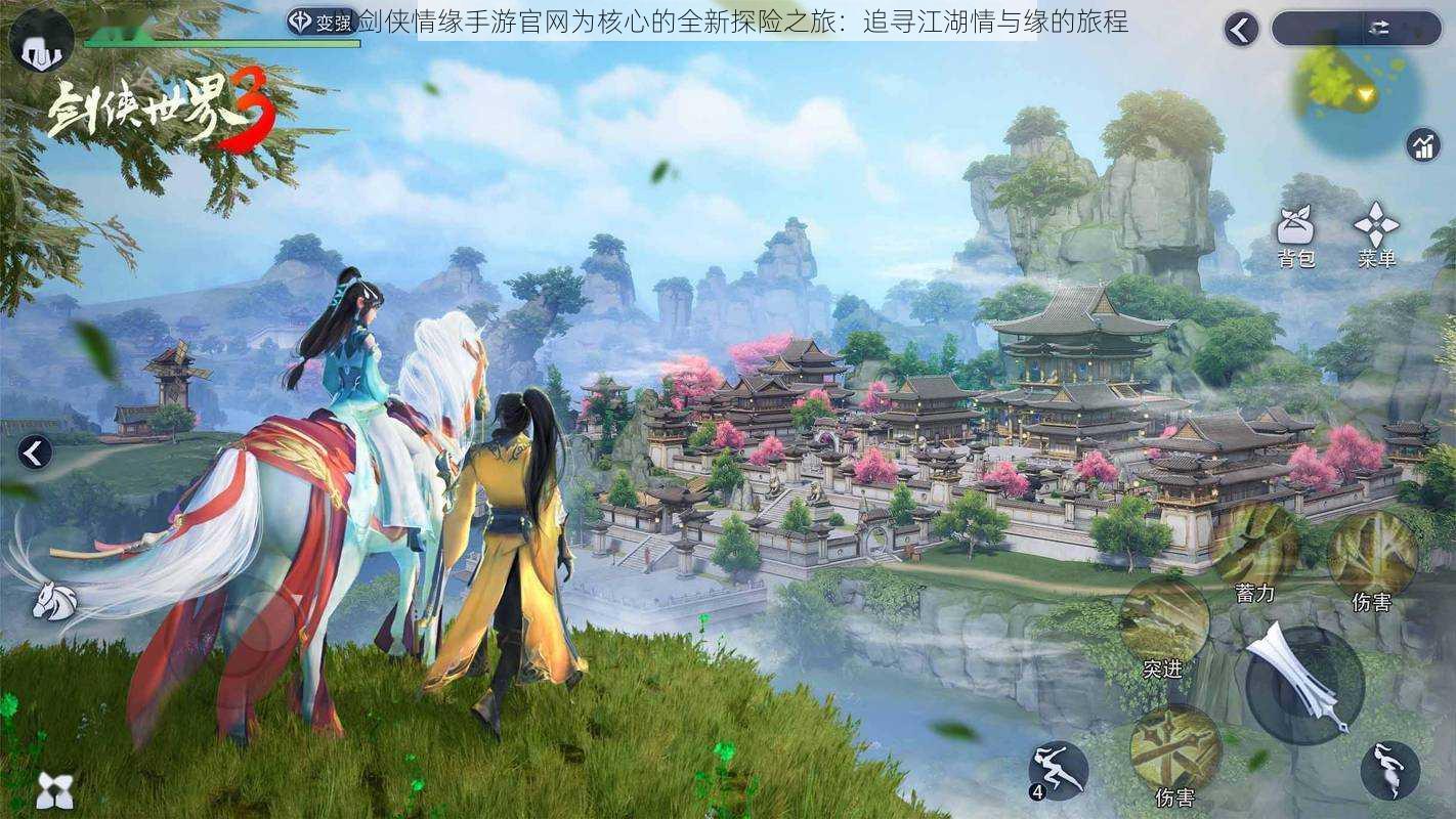 以剑侠情缘手游官网为核心的全新探险之旅:追寻江湖情与缘的旅程