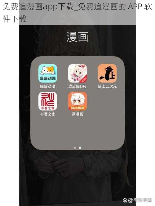 免费追漫画app下载_免费追漫画的 APP 软件下载