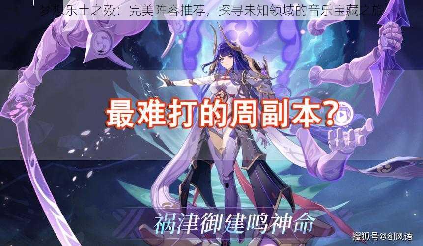 梦想乐土之殁:完美阵容推荐,探寻未知领域的音乐宝藏之旅