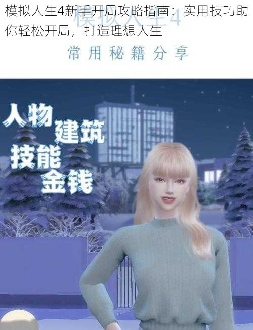 模拟人生4新手开局攻略指南:实用技巧助你轻松开局,打造理想人生