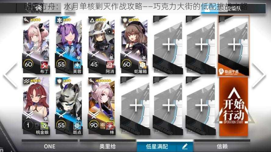 明日方舟:水月单核剿灭作战攻略——巧克力大街的低配挑战之路