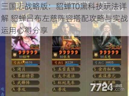 三国志战略版:貂蝉T0黑科技玩法详解 貂蝉吕布左慈阵容搭配攻略与实战运用心得分享