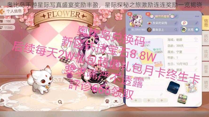 奥比岛手游星际写真盛宴奖励丰盈,星际探秘之旅激励连连奖励一览揭晓