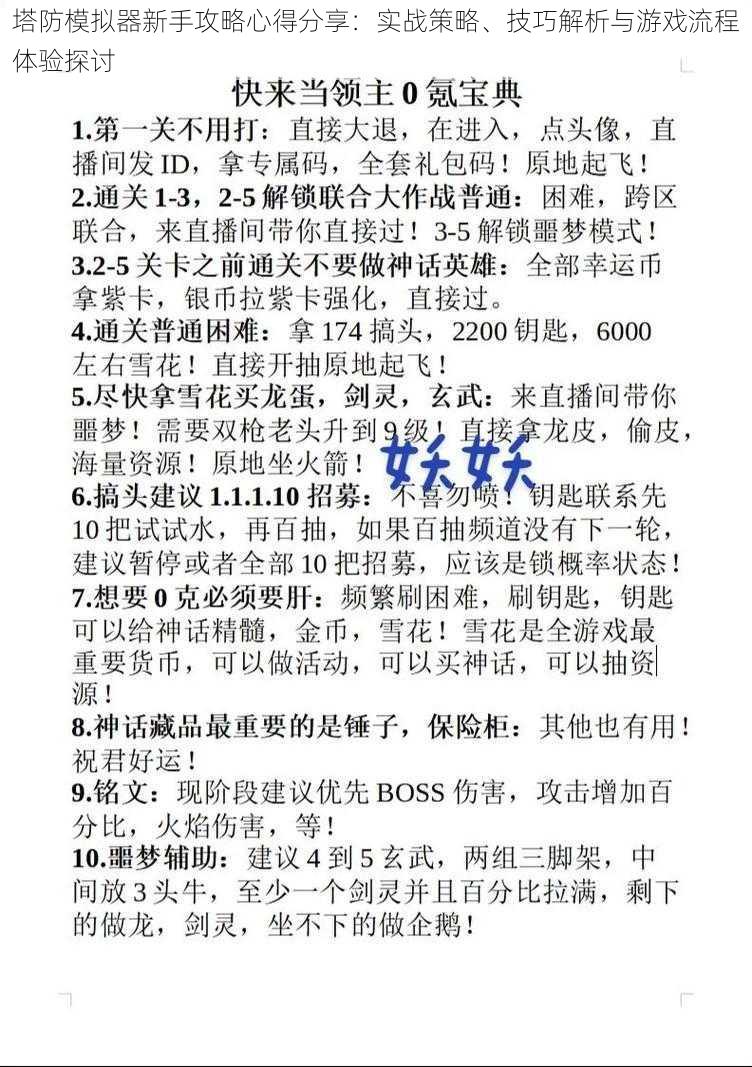 塔防模拟器新手攻略心得分享:实战策略、技巧解析与游戏流程体验探讨
