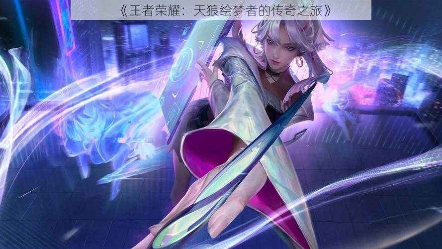 《王者荣耀:天狼绘梦者的传奇之旅》