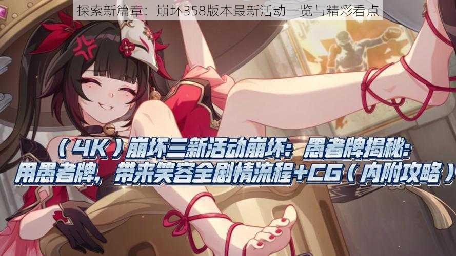 探索新篇章:崩坏358版本最新活动一览与精彩看点