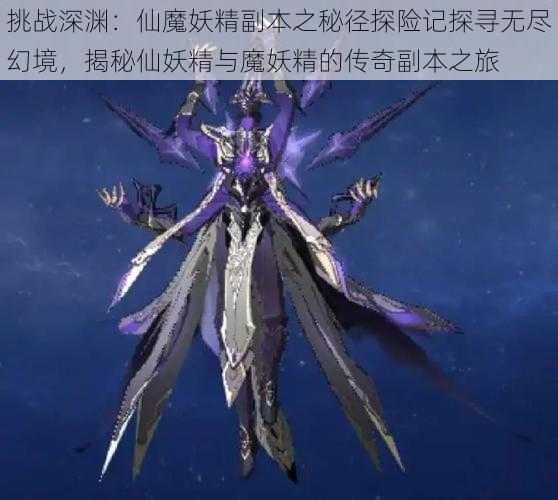 挑战深渊:仙魔妖精副本之秘径探险记探寻无尽幻境,揭秘仙妖精与魔妖精的传奇副本之旅