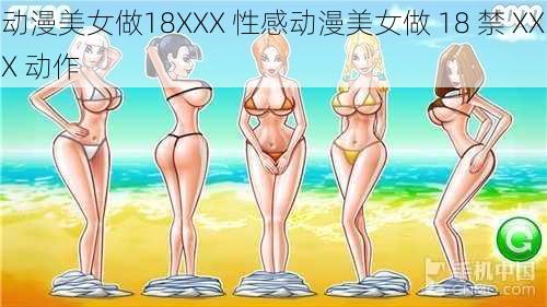 动漫美女做18XXX 性感动漫美女做 18 禁 XXX 动作
