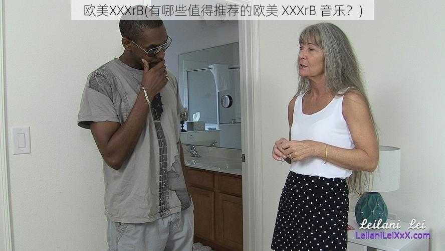 欧美XXXrB(有哪些值得推荐的欧美 XXXrB 音乐?)