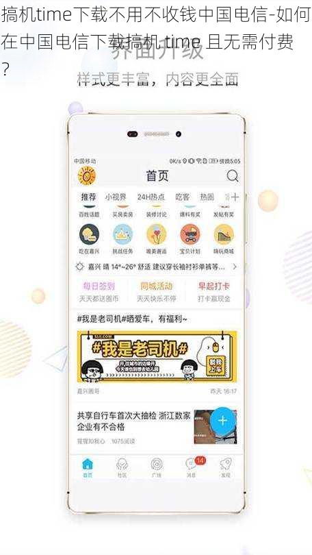搞机time下载不用不收钱中国电信-如何在中国电信下载搞机 time 且无需付费?