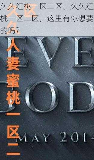 久久红桃一区二区、久久红桃一区二区,这里有你想要的吗?