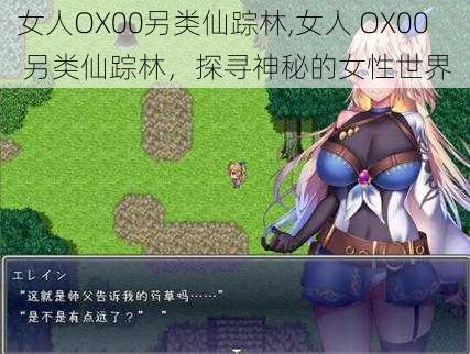 女人OX00另类仙踪林,女人 OX00 另类仙踪林,探寻神秘的女性世界