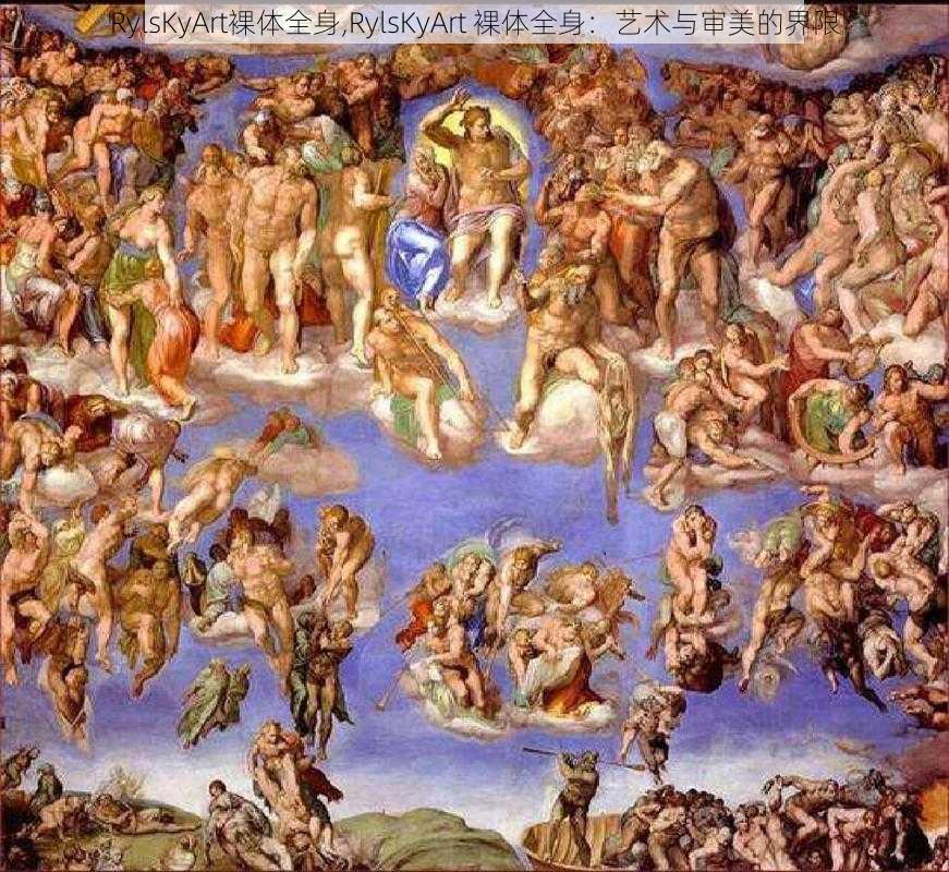 RylsKyArt裸体全身,RylsKyArt 裸体全身:艺术与审美的界限