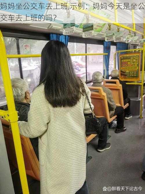 妈妈坐公交车去上班,示例:妈妈今天是坐公交车去上班的吗?