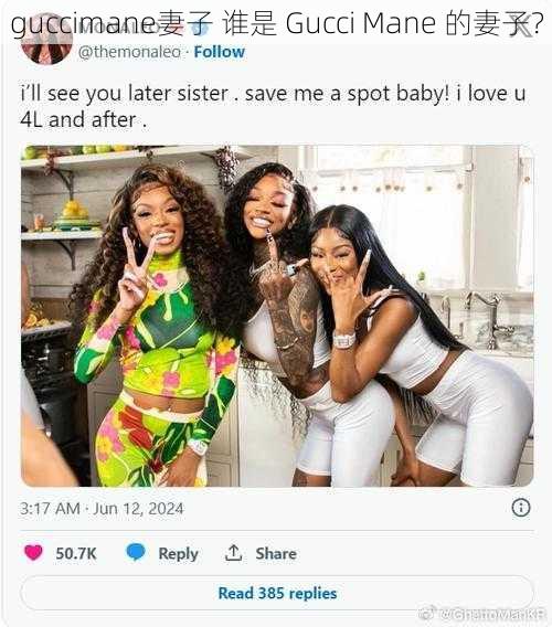 guccimane妻子 谁是 Gucci Mane 的妻子？
