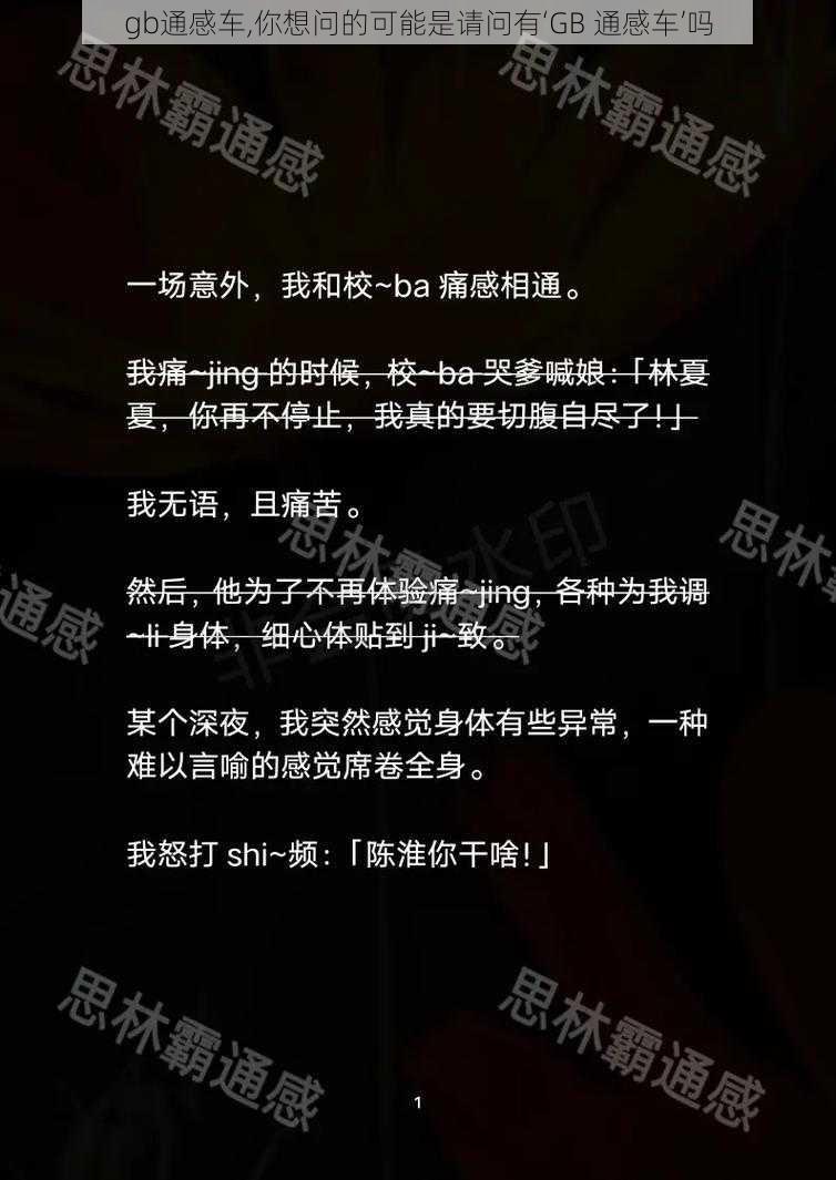 gb通感车,你想问的可能是请问有‘GB 通感车’吗