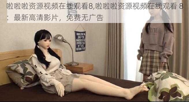 啦啦啦资源视频在线观看8,啦啦啦资源视频在线观看 8:最新高清影片,免费无广告