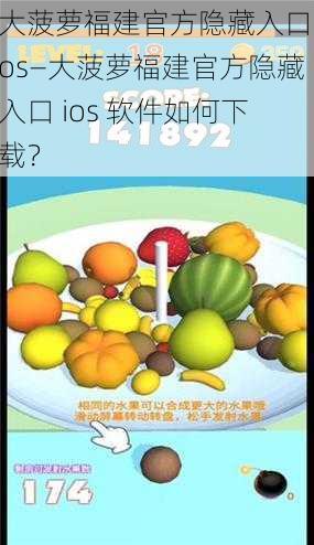 大菠萝福建官方隐藏入口ios—大菠萝福建官方隐藏入口 ios 软件如何下载?
