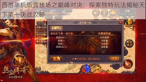 西游单机版竞技场之巅峰对决:探索独特玩法揭秘天下第一决战攻略