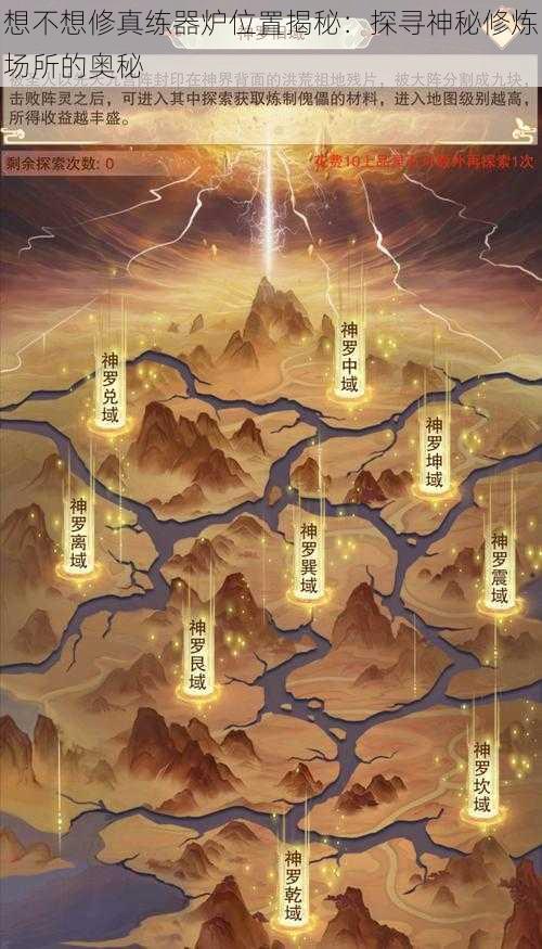 想不想修真练器炉位置揭秘:探寻神秘修炼场所的奥秘