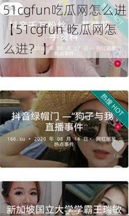 51cgfun吃瓜网怎么进【51cgfun 吃瓜网怎么进?】