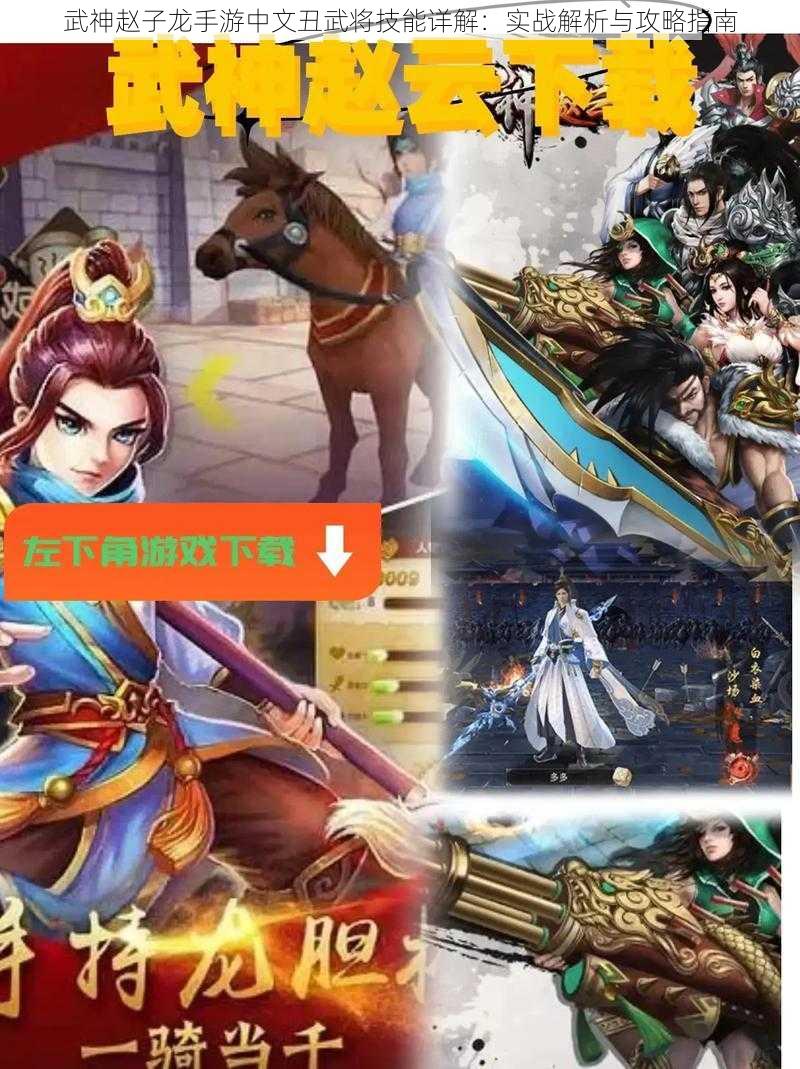 武神赵子龙手游中文丑武将技能详解:实战解析与攻略指南