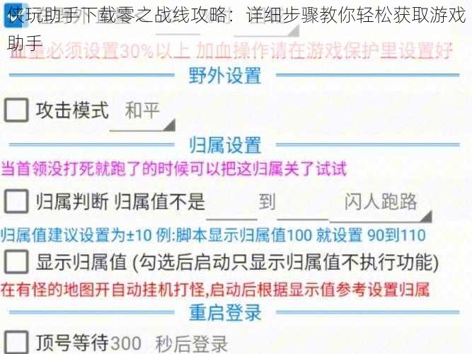 侠玩助手下载零之战线攻略:详细步骤教你轻松获取游戏助手