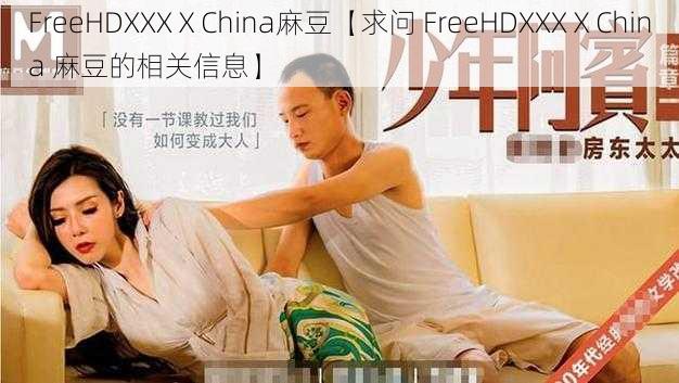 FreeHDXXXⅩChina麻豆【求问 FreeHDXXXⅩChina 麻豆的相关信息】