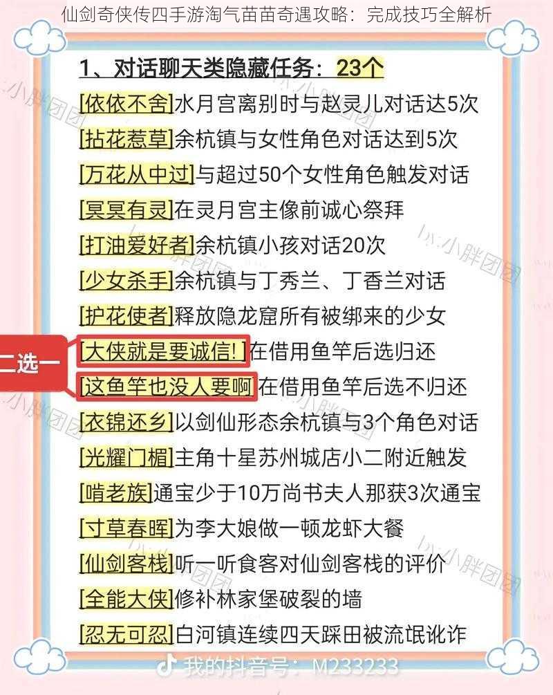 仙剑奇侠传四手游淘气苗苗奇遇攻略:完成技巧全解析